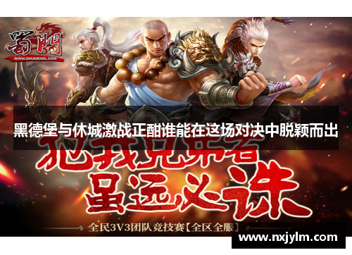 黑德堡与休城激战正酣谁能在这场对决中脱颖而出