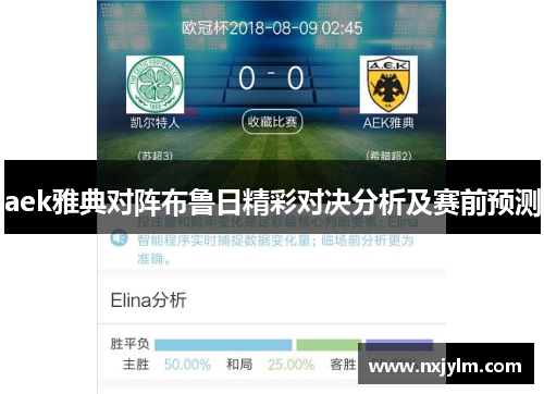 aek雅典对阵布鲁日精彩对决分析及赛前预测