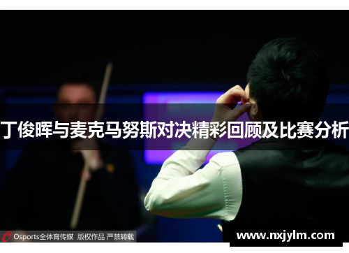 丁俊晖与麦克马努斯对决精彩回顾及比赛分析