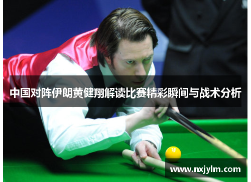 中国对阵伊朗黄健翔解读比赛精彩瞬间与战术分析