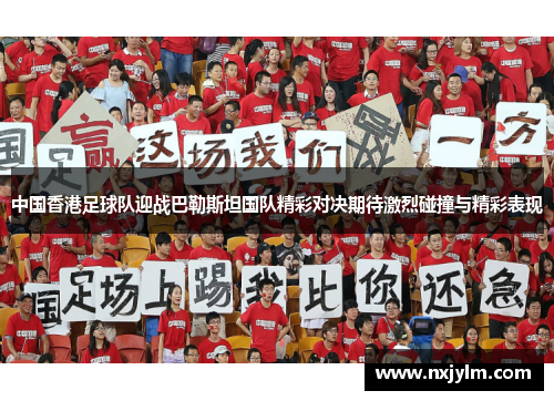中国香港足球队迎战巴勒斯坦国队精彩对决期待激烈碰撞与精彩表现