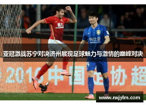 亚冠激战苏宁对决济州展现足球魅力与激情的巅峰对决