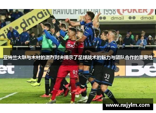 亚特兰大联与木材的激烈对决揭示了足球战术的魅力与团队合作的重要性