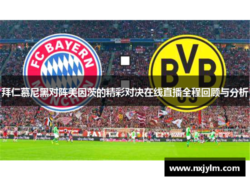 拜仁慕尼黑对阵美因茨的精彩对决在线直播全程回顾与分析