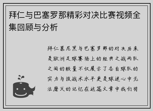 拜仁与巴塞罗那精彩对决比赛视频全集回顾与分析