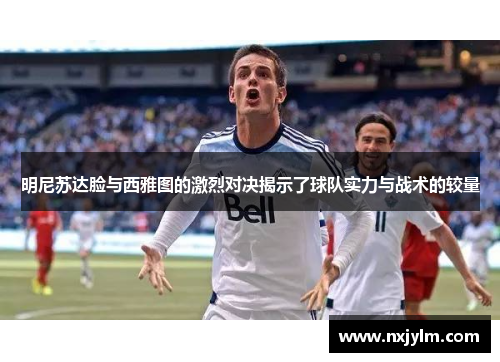 明尼苏达脸与西雅图的激烈对决揭示了球队实力与战术的较量