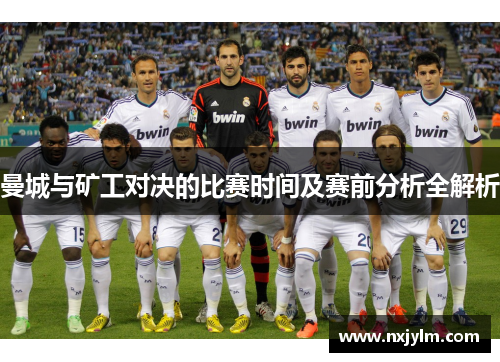 曼城与矿工对决的比赛时间及赛前分析全解析