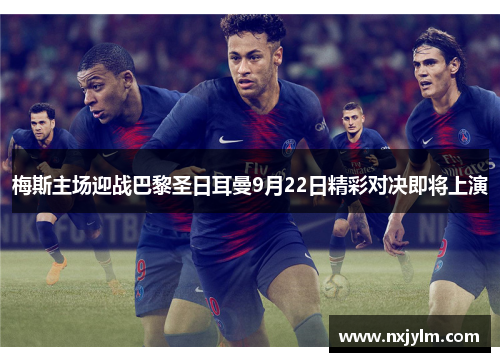 梅斯主场迎战巴黎圣日耳曼9月22日精彩对决即将上演