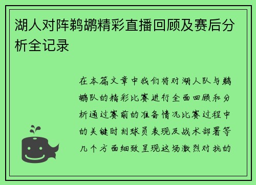 湖人对阵鹈鹕精彩直播回顾及赛后分析全记录