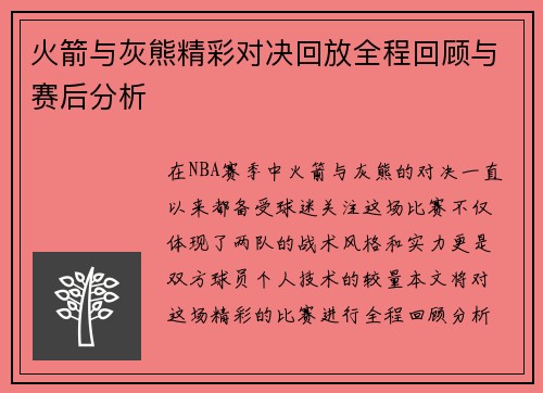 火箭与灰熊精彩对决回放全程回顾与赛后分析