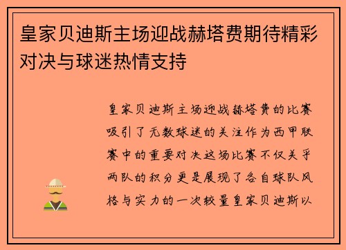 皇家贝迪斯主场迎战赫塔费期待精彩对决与球迷热情支持