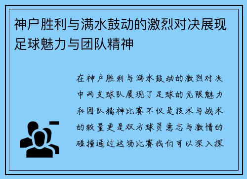 神户胜利与满水鼓动的激烈对决展现足球魅力与团队精神
