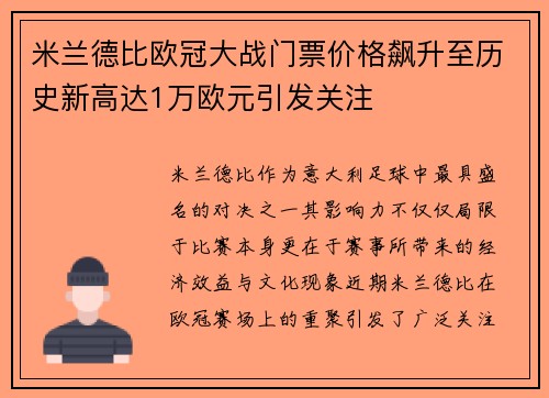 米兰德比欧冠大战门票价格飙升至历史新高达1万欧元引发关注