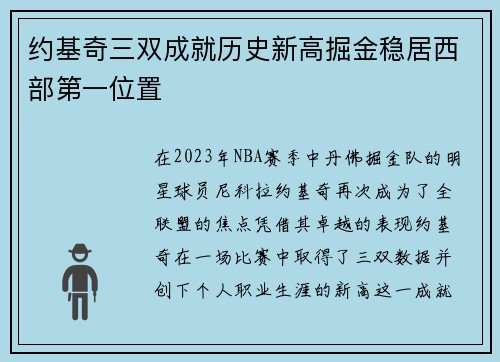 约基奇三双成就历史新高掘金稳居西部第一位置