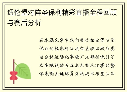 纽伦堡对阵圣保利精彩直播全程回顾与赛后分析