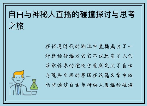 自由与神秘人直播的碰撞探讨与思考之旅