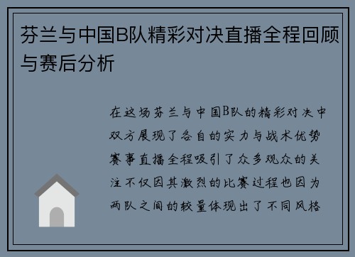 芬兰与中国B队精彩对决直播全程回顾与赛后分析