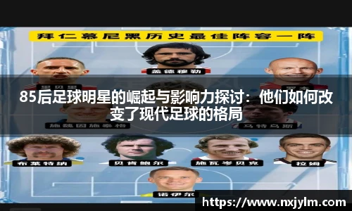85后足球明星的崛起与影响力探讨：他们如何改变了现代足球的格局