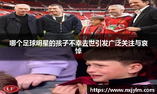 哪个足球明星的孩子不幸去世引发广泛关注与哀悼