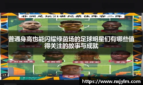 普通身高也能闪耀绿茵场的足球明星们有哪些值得关注的故事与成就