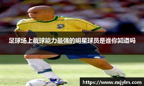 足球场上截球能力最强的明星球员是谁你知道吗