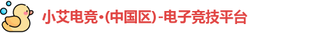 小艾电竞